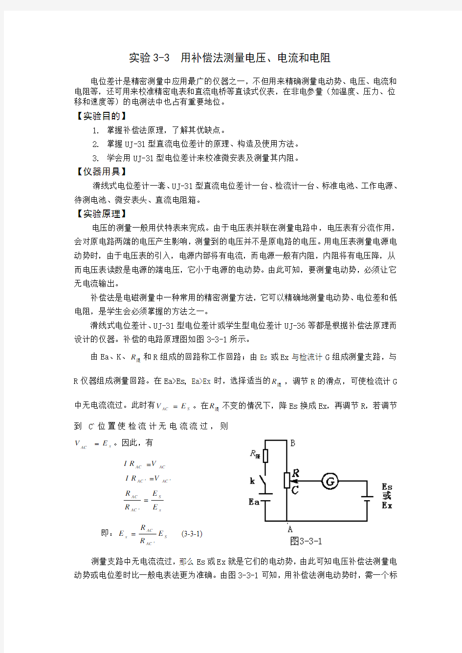 用补偿法测量电流电压和电阻