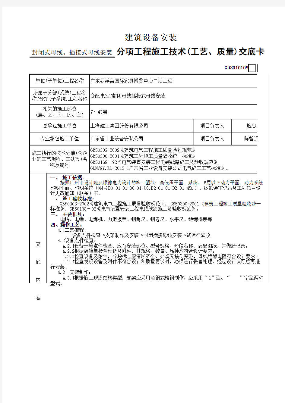 (封闭母线安装ok)1-分项工程施工技术(工艺、质量)交底卡GD3010109