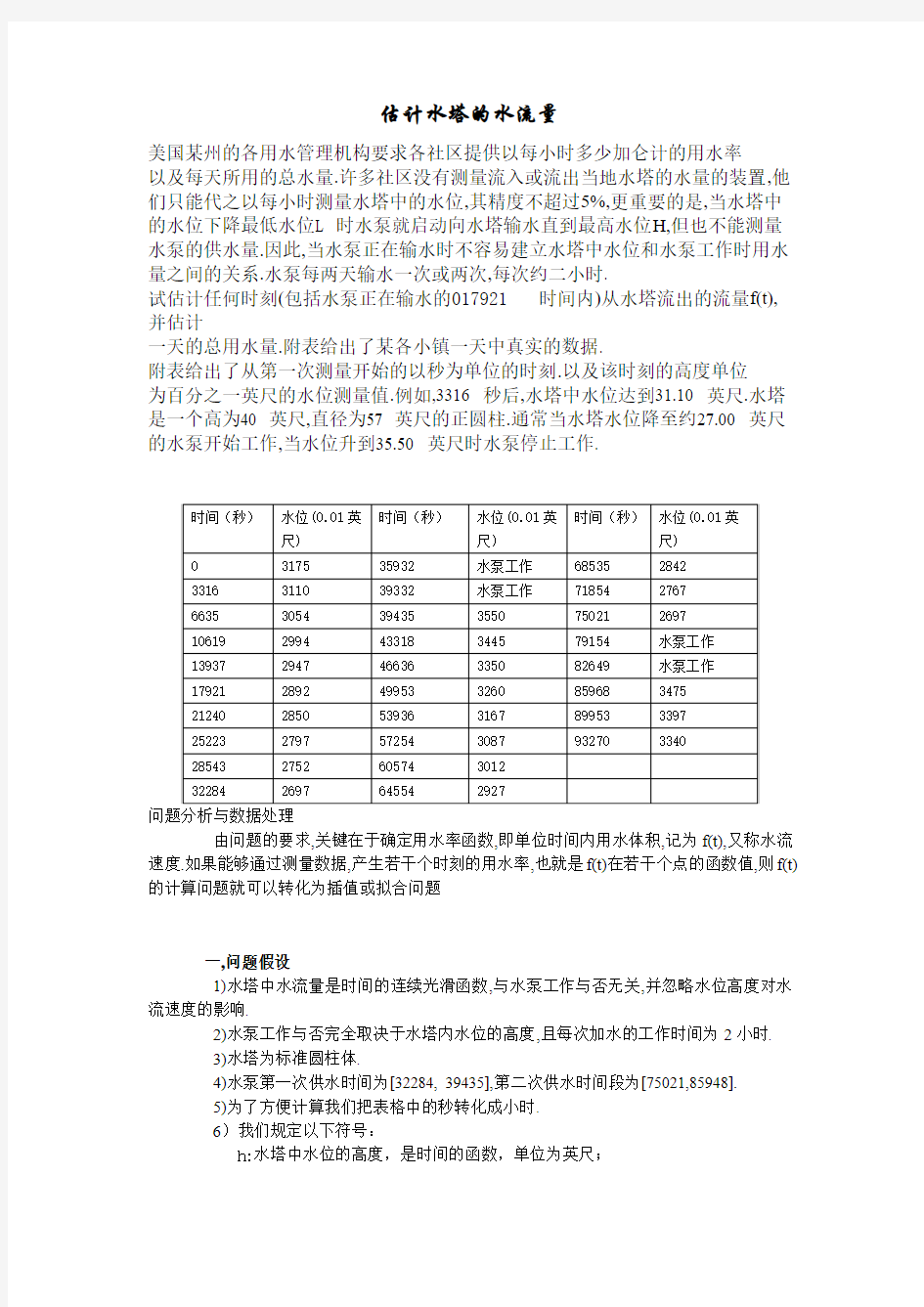 估计水塔的水流量