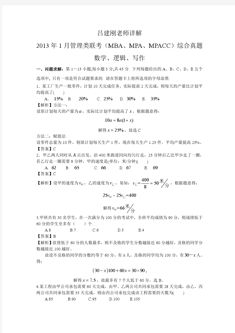 2013年1月管理类联考MBA、MPA、MPACC综合真题数学、逻辑、写作详解(吕建刚解析版)