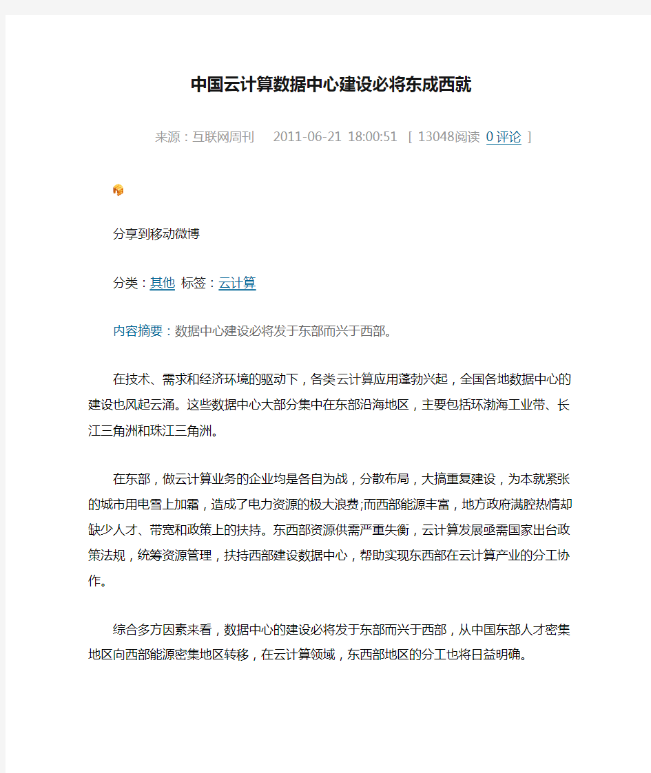 中国云计算数据中心建设必将东成西就