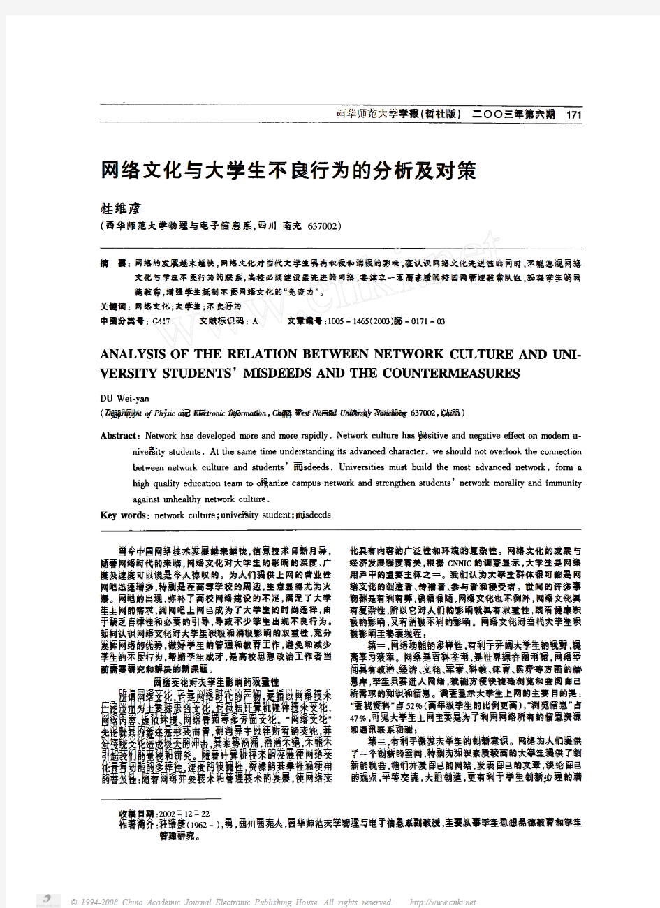 网络文化与大学生不良行为的分析及对策