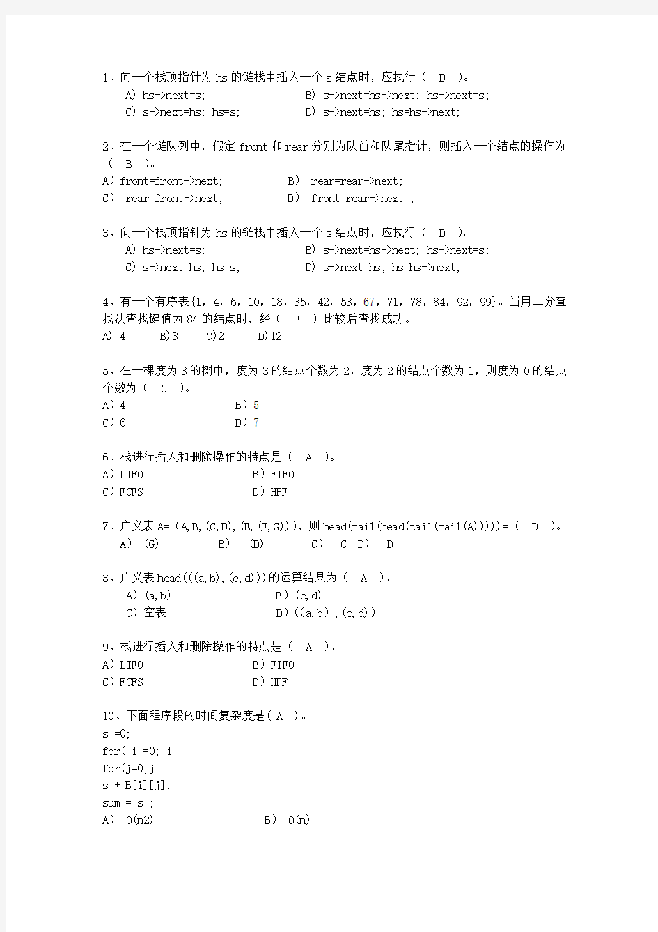 2010贵州省数据结构最新考试试题库(完整版)