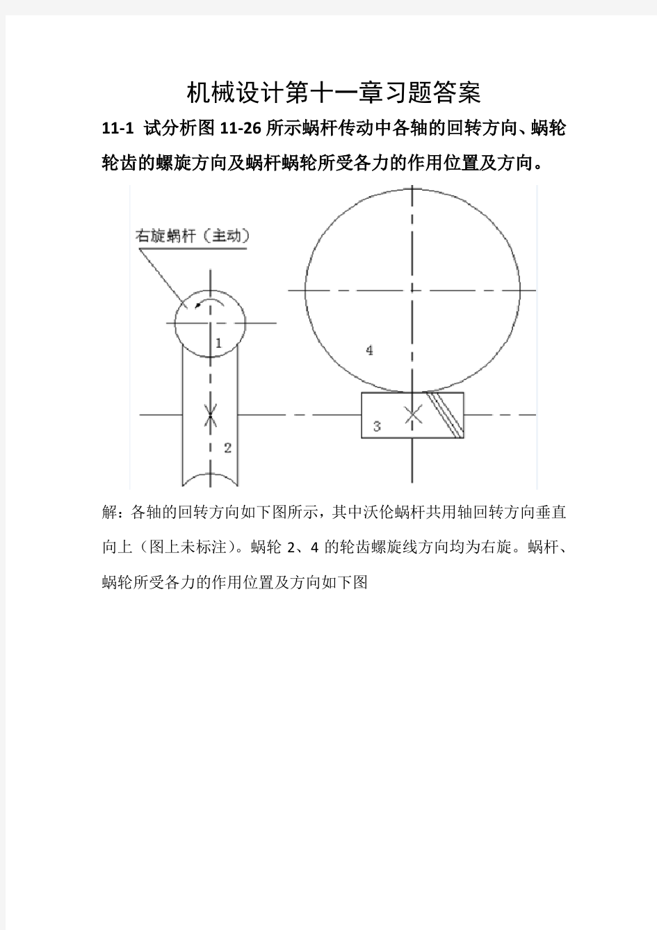 机械设计习题答案