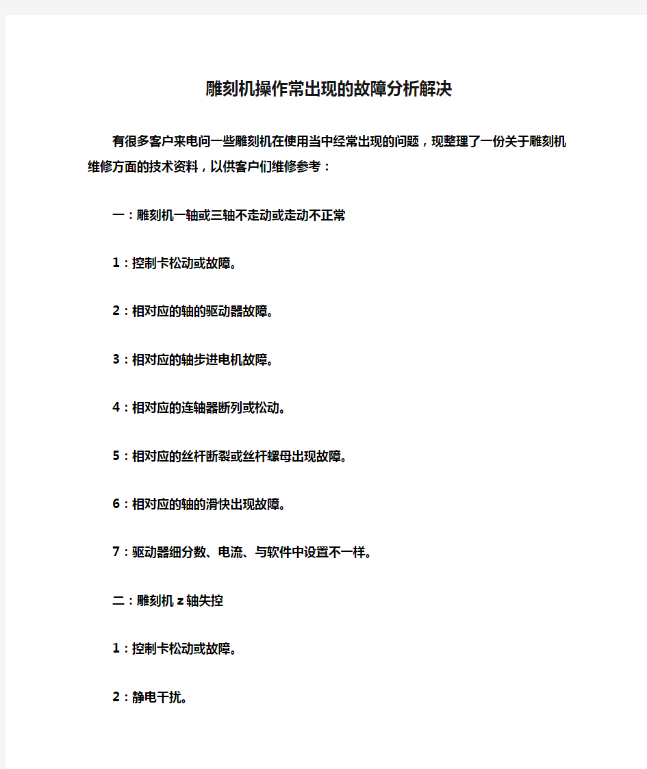 雕刻机操作常出现的故障分析解决