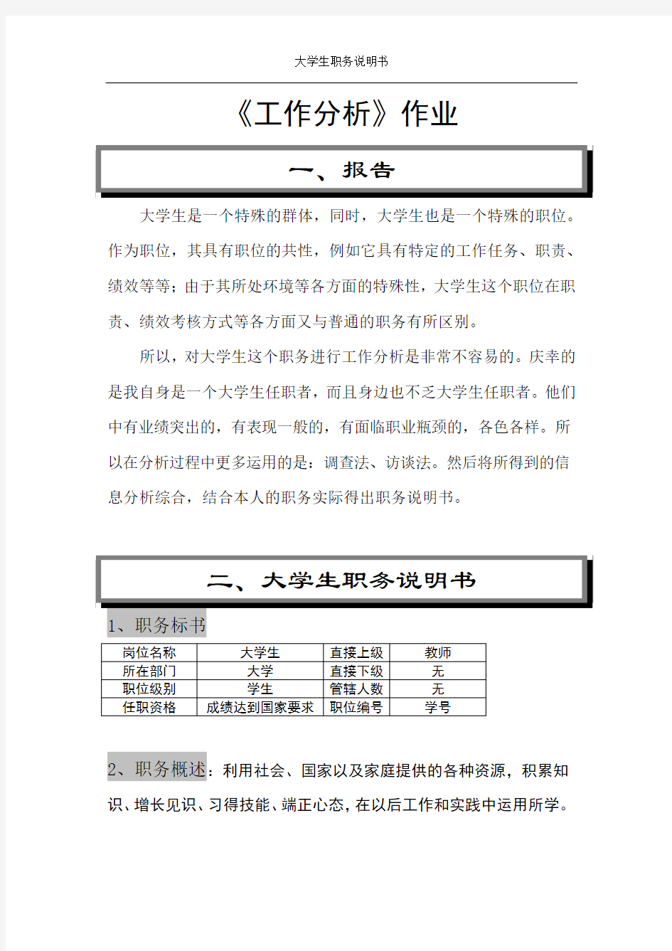 大学生职务说明书