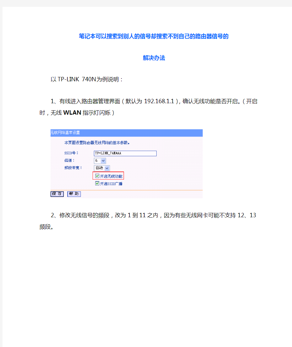 能找到别人无线路由信号却找不到自己信号的解决办法