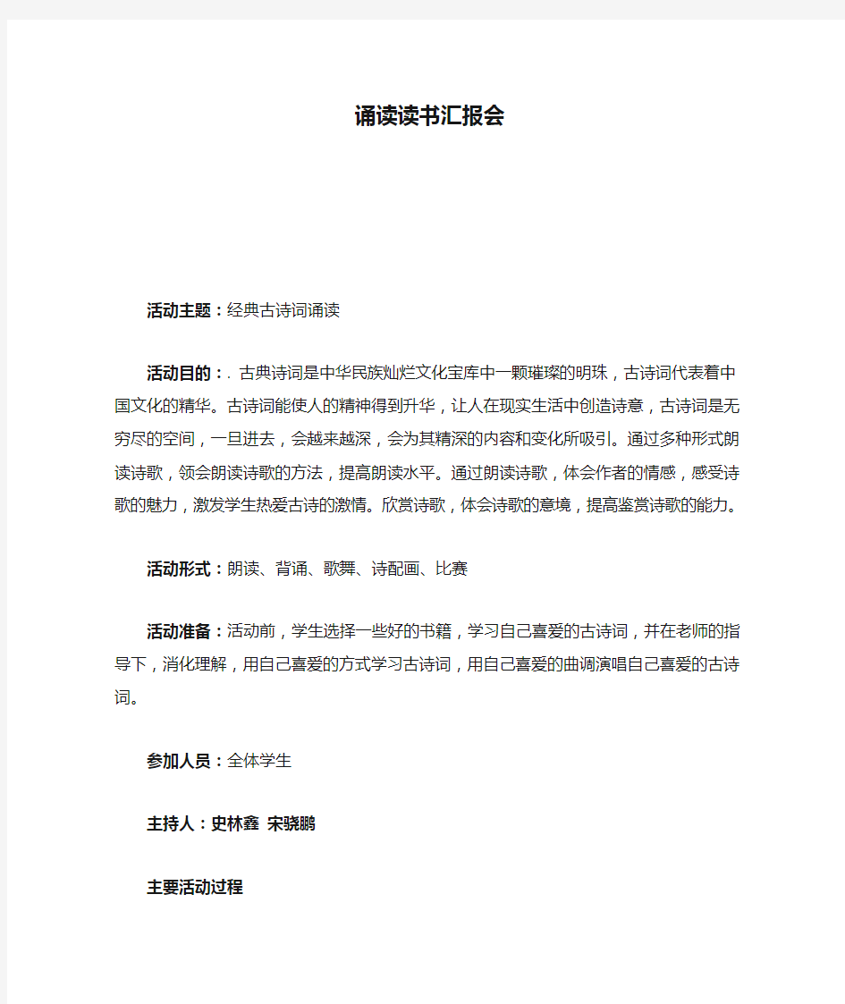 经典古诗词诵读读书汇报会