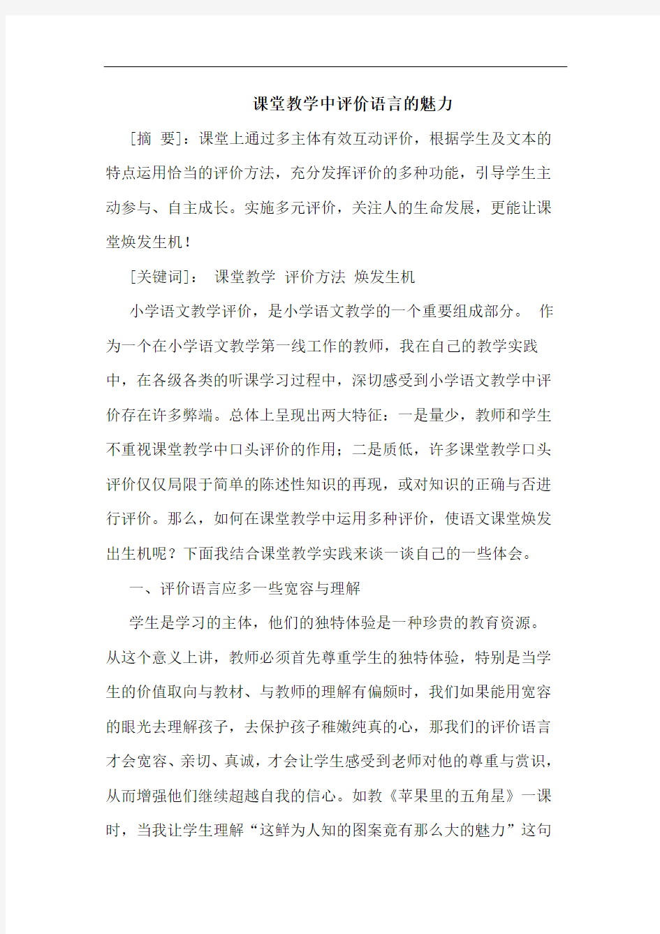 课堂教学中评价语言的魅力