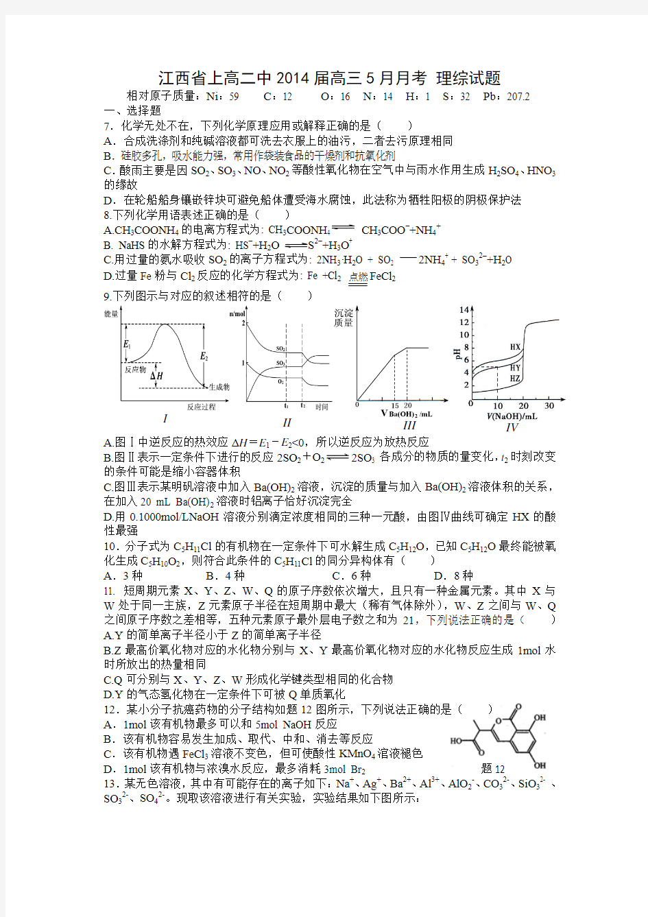 江西省上高二中2014届高三5月月考 理综化学试题 Word版含答案