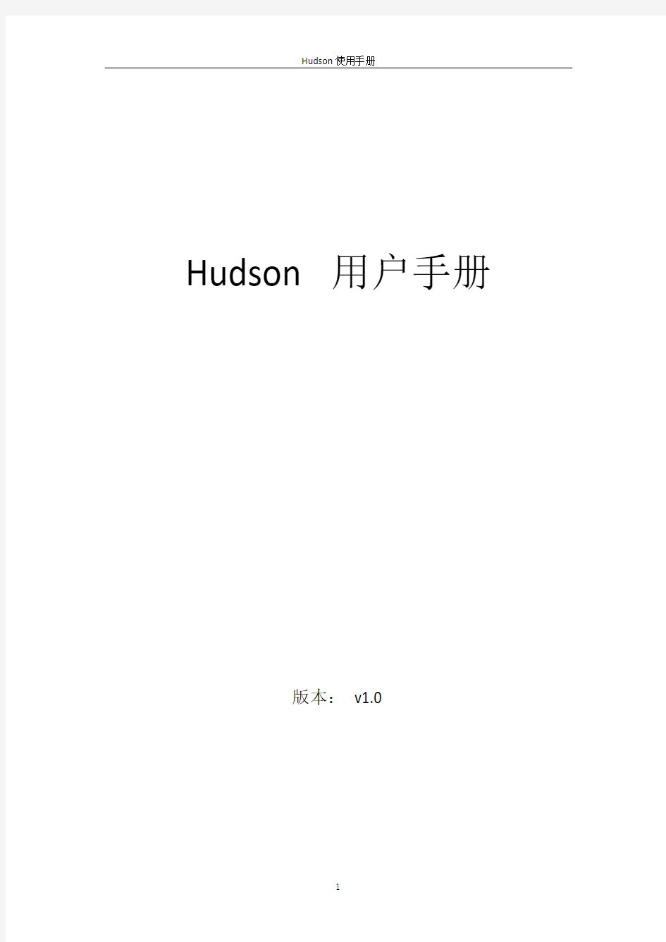 Hudson_Jenkins+SVN 配置使用手册__实验室编写