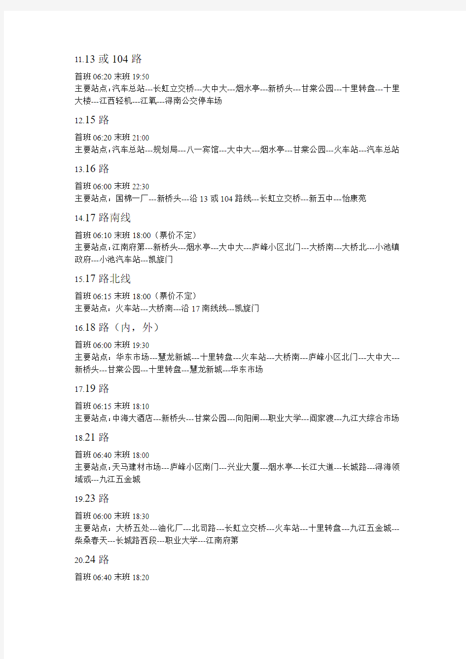 九江市公交线路一览表