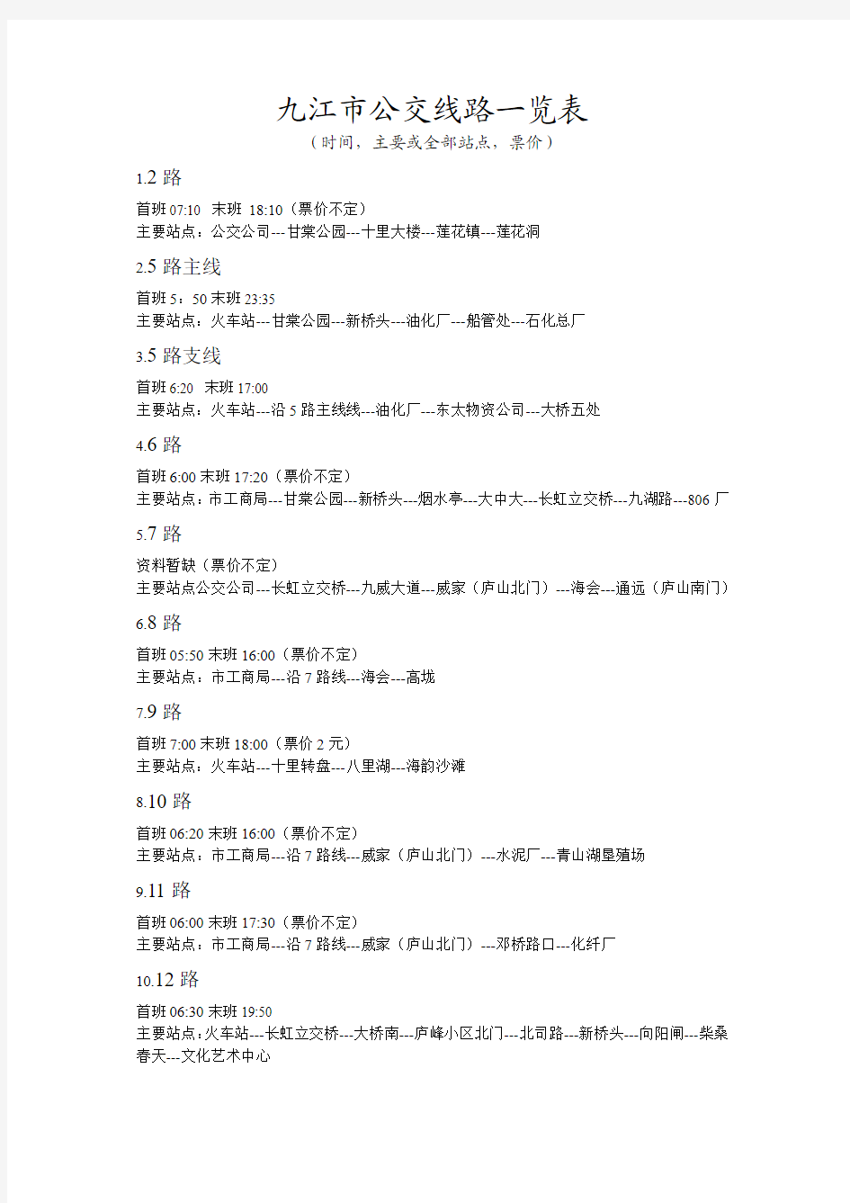 九江市公交线路一览表