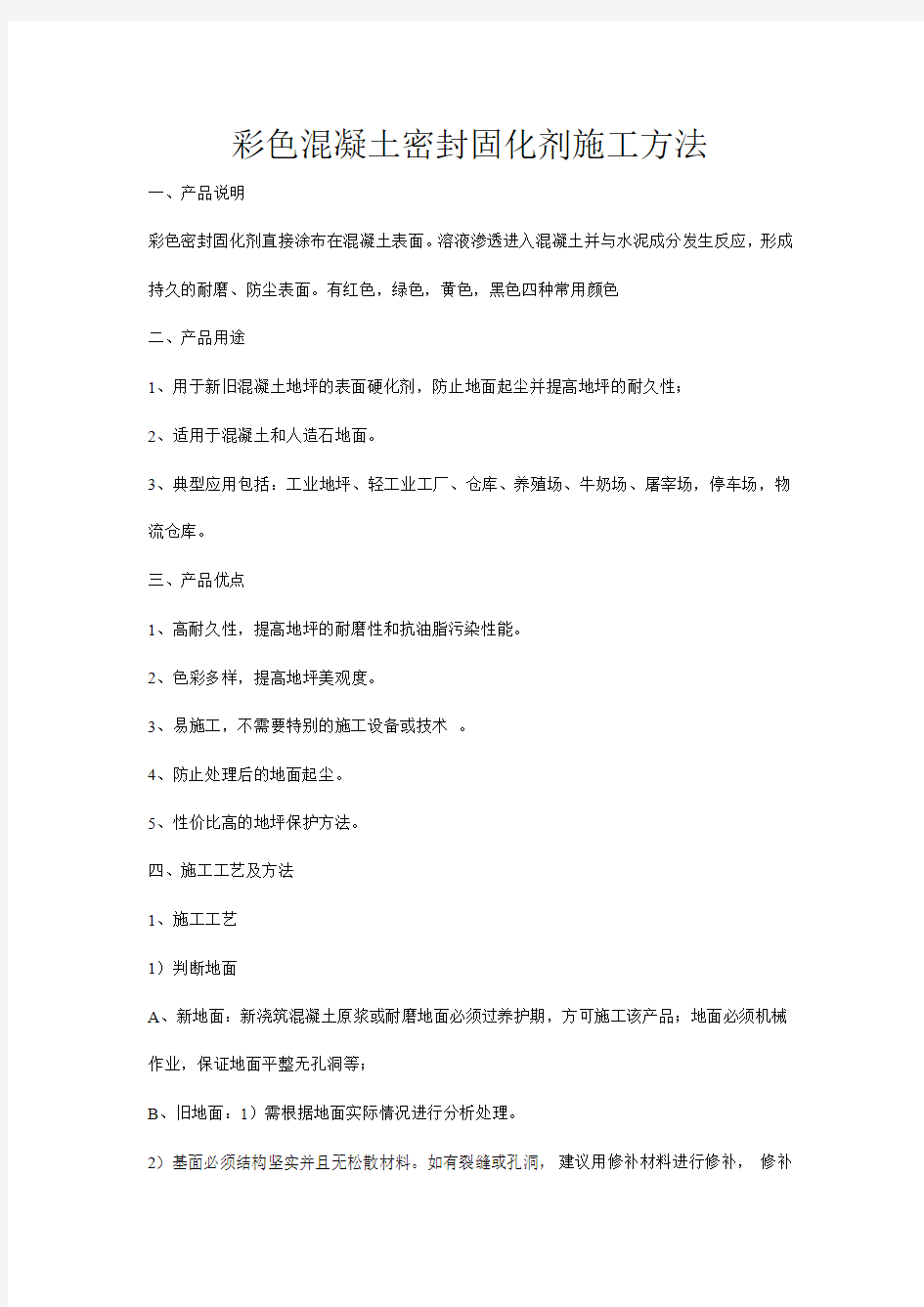 彩色混凝土密封固化剂施工方法