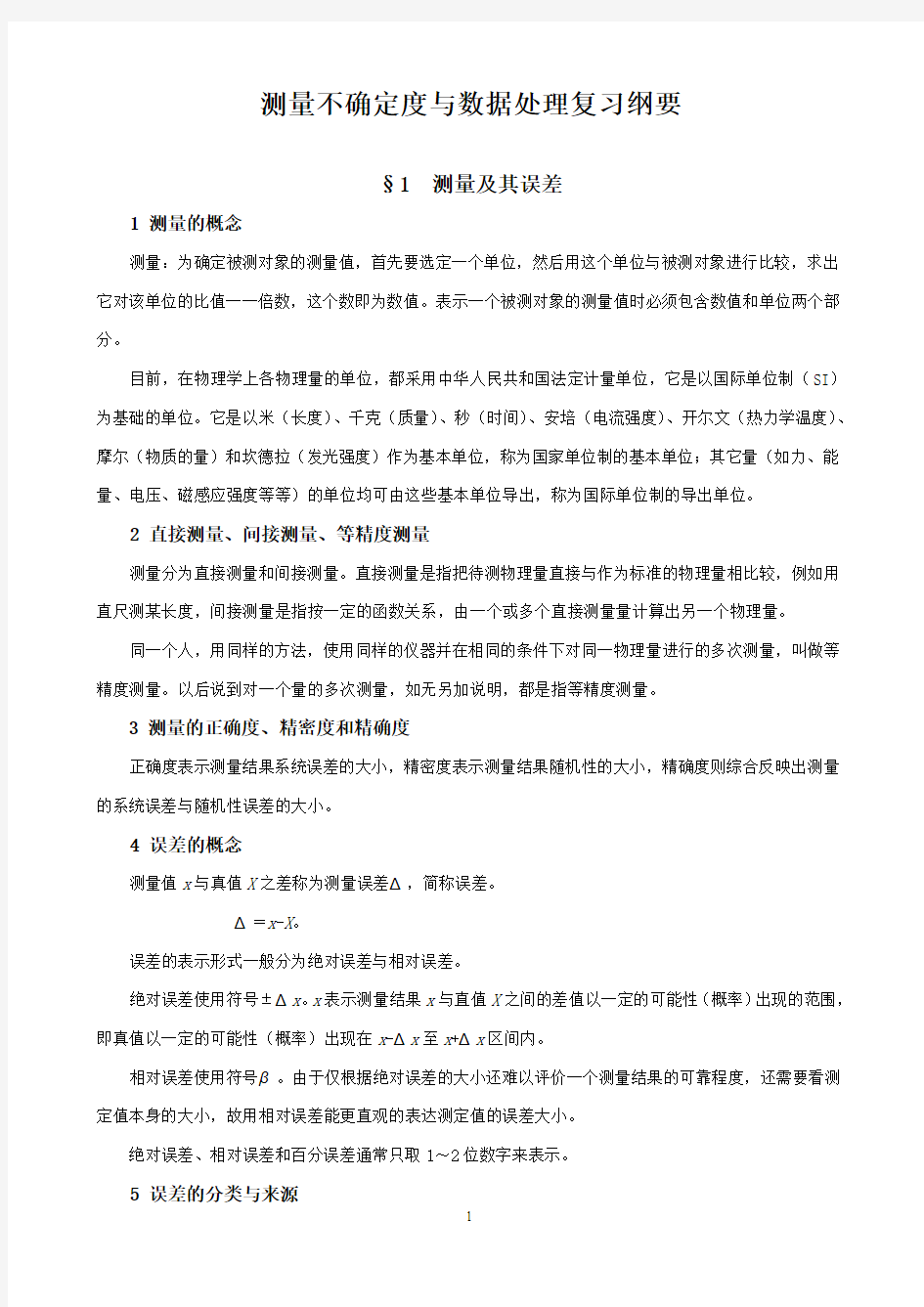 测量不确定度与数据处理复习纲要