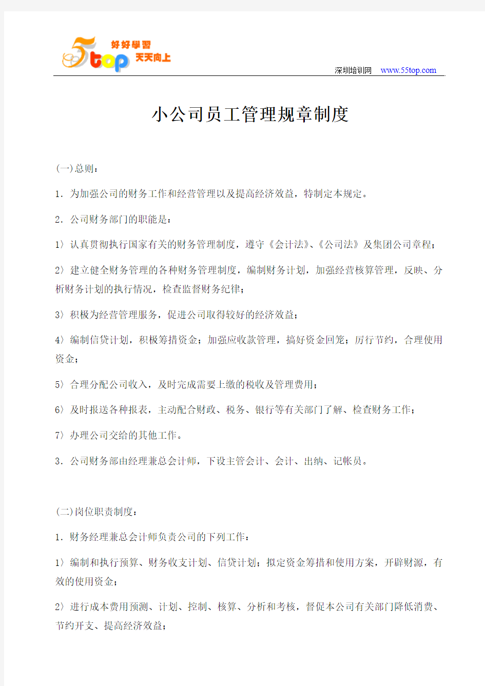 小公司员工管理规章制度