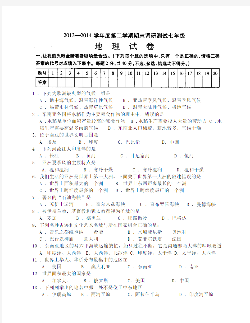 2014七年级下地理期末调研题