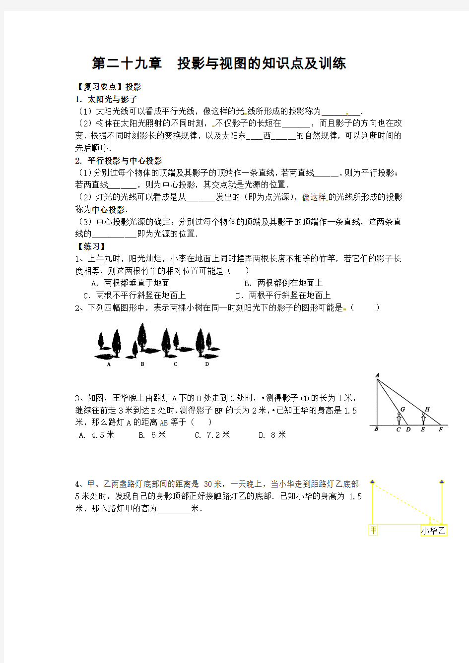 第二十九章  投影与视图的知识点及训练