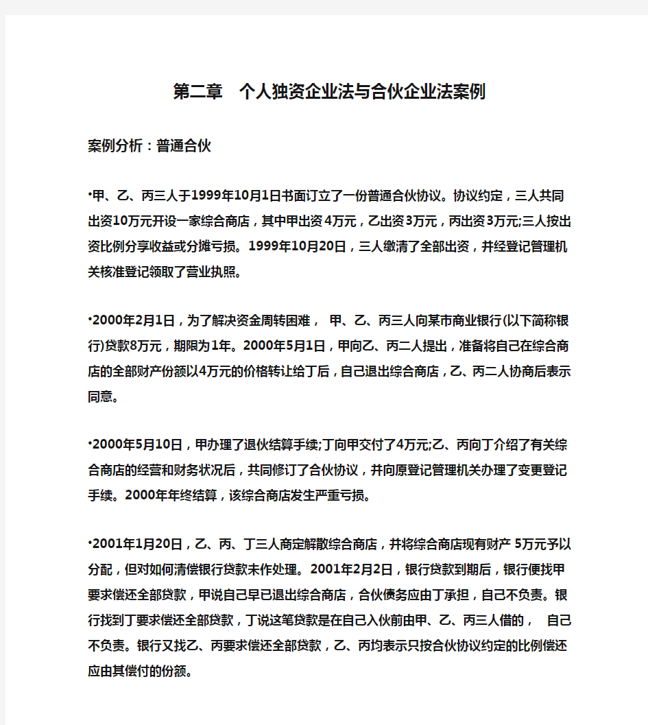 第二章  个人独资企业法与合伙企业法案例