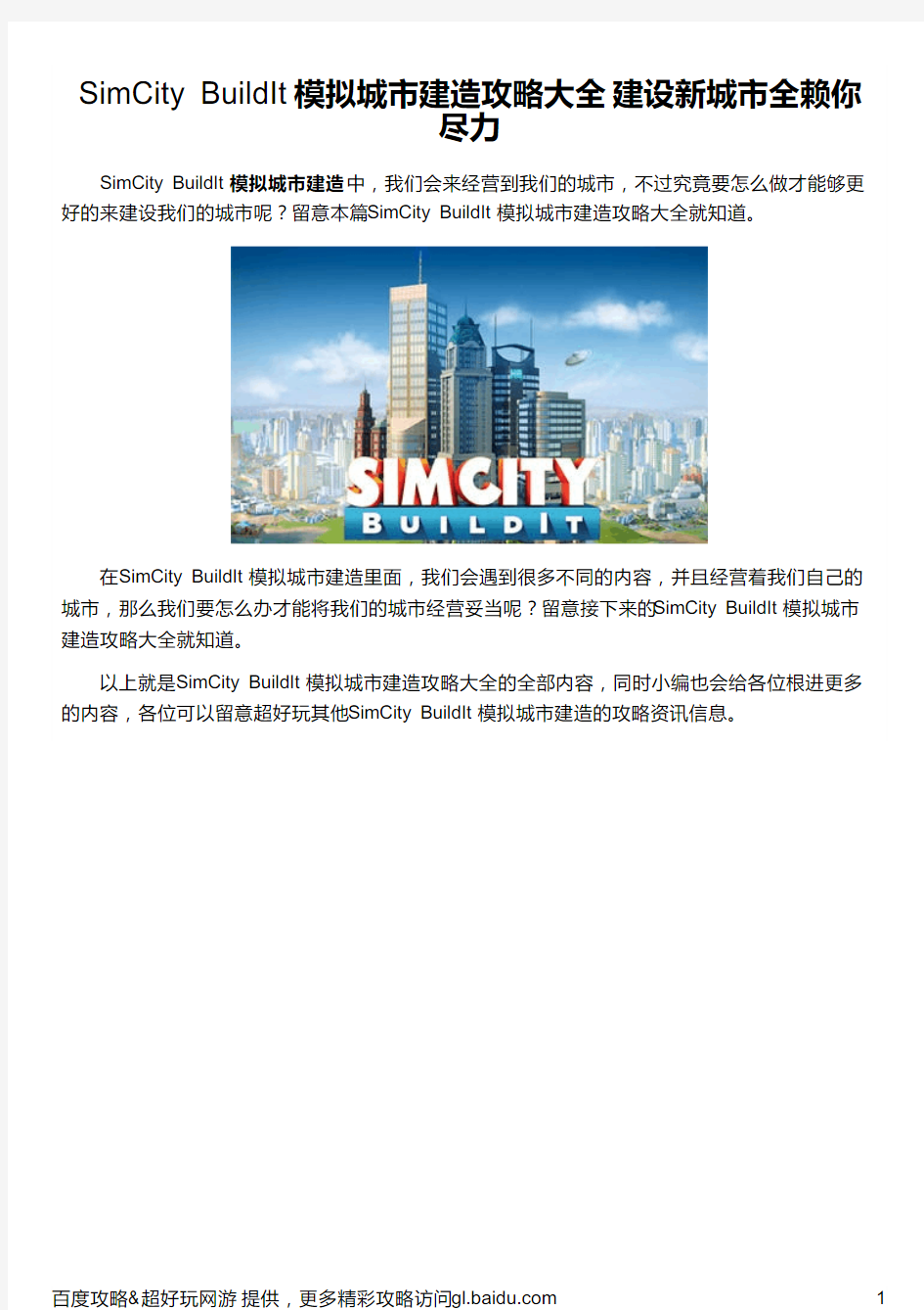 SimCity BuildIt 模拟城市建造攻略大全 建设新城市全赖你尽力