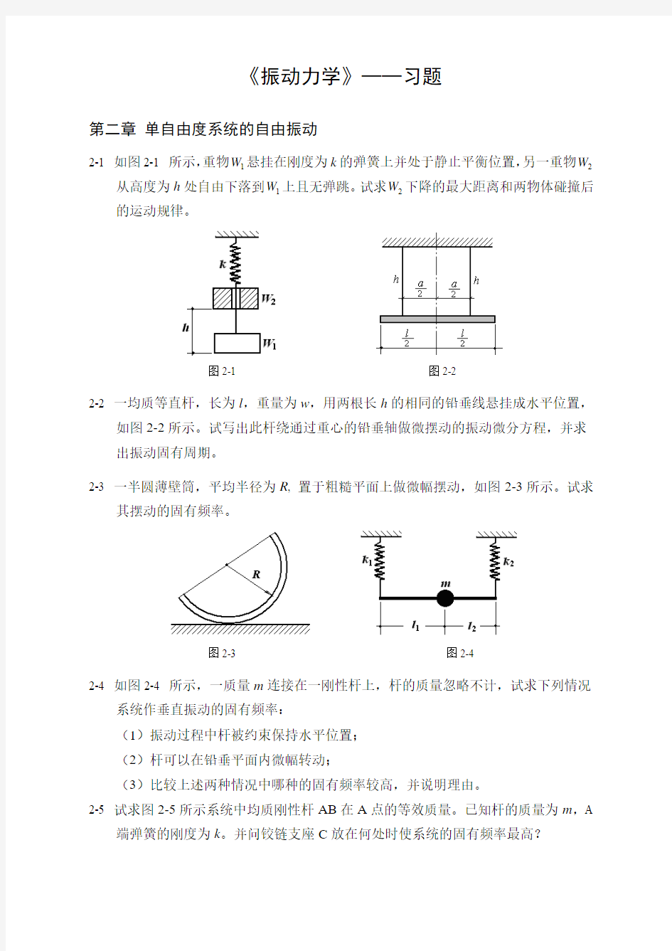 振动力学-习题