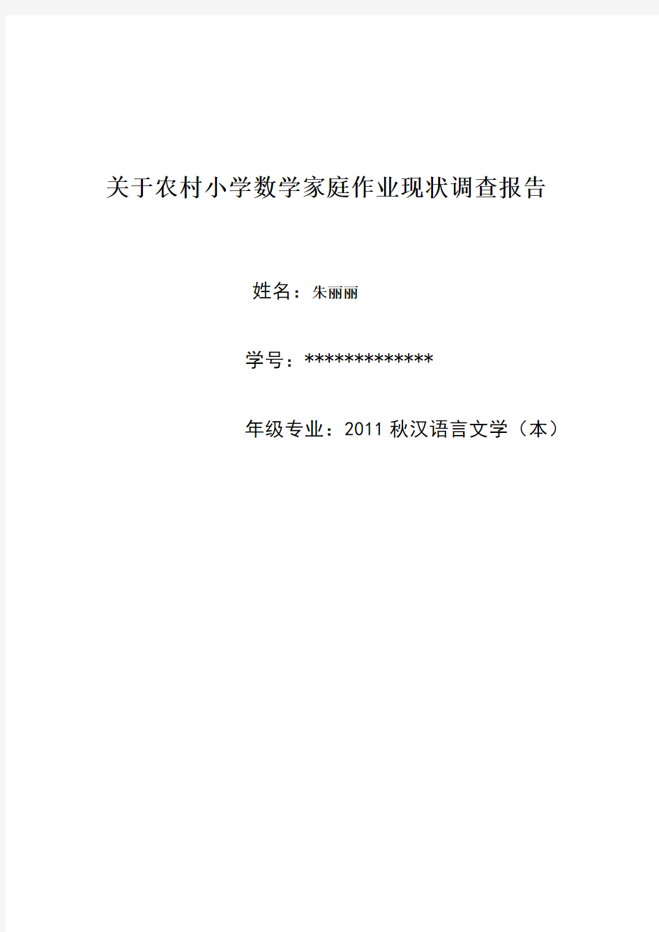 关于农村小学数学家庭作业现状调查报告