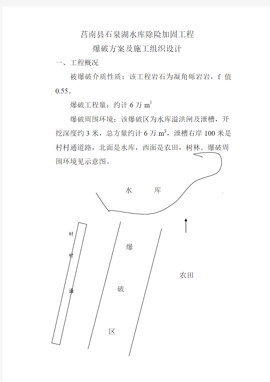 爆破方案及施工组织设计