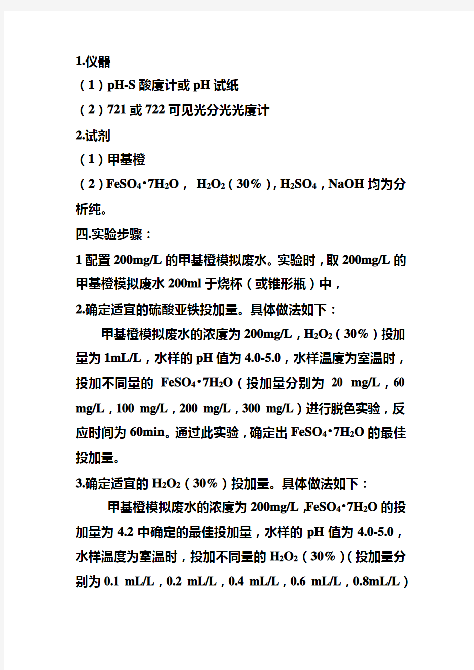 Fenton试剂催化氧化染料废水实验方案