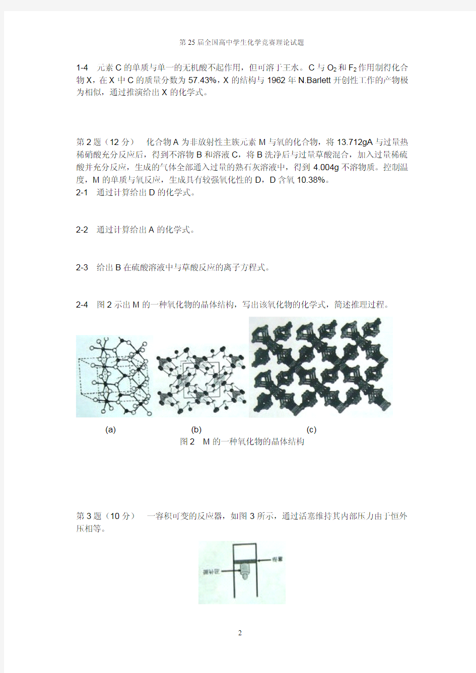 第25届全国高中学生化学竞赛(决赛)理论试题