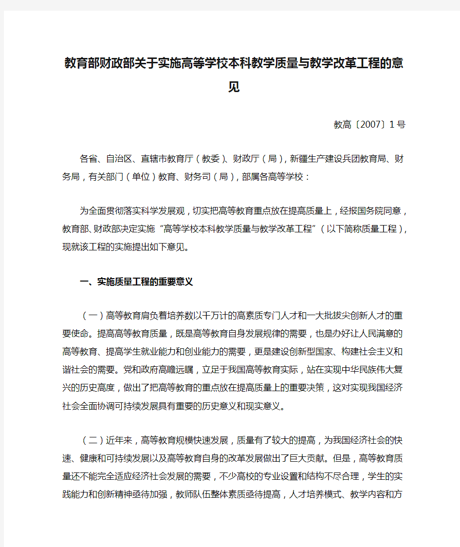 教育部财政部关于实施高等学校本科教学质量与教学改革工程的意见