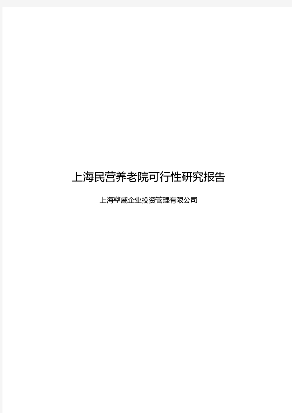 上海民营养老院可行性研究报告