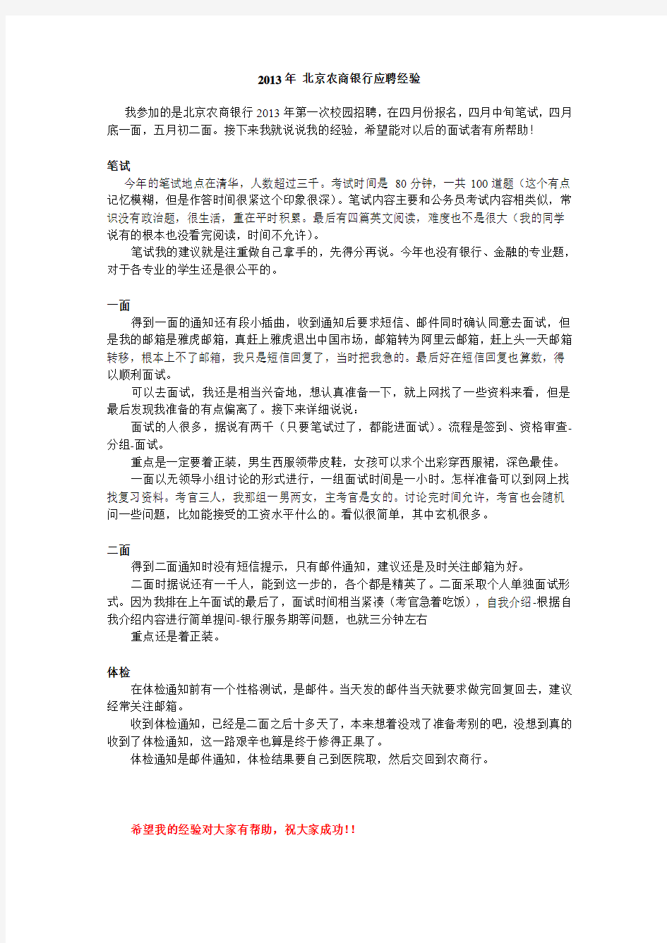 2013年北京农商银行应聘经验