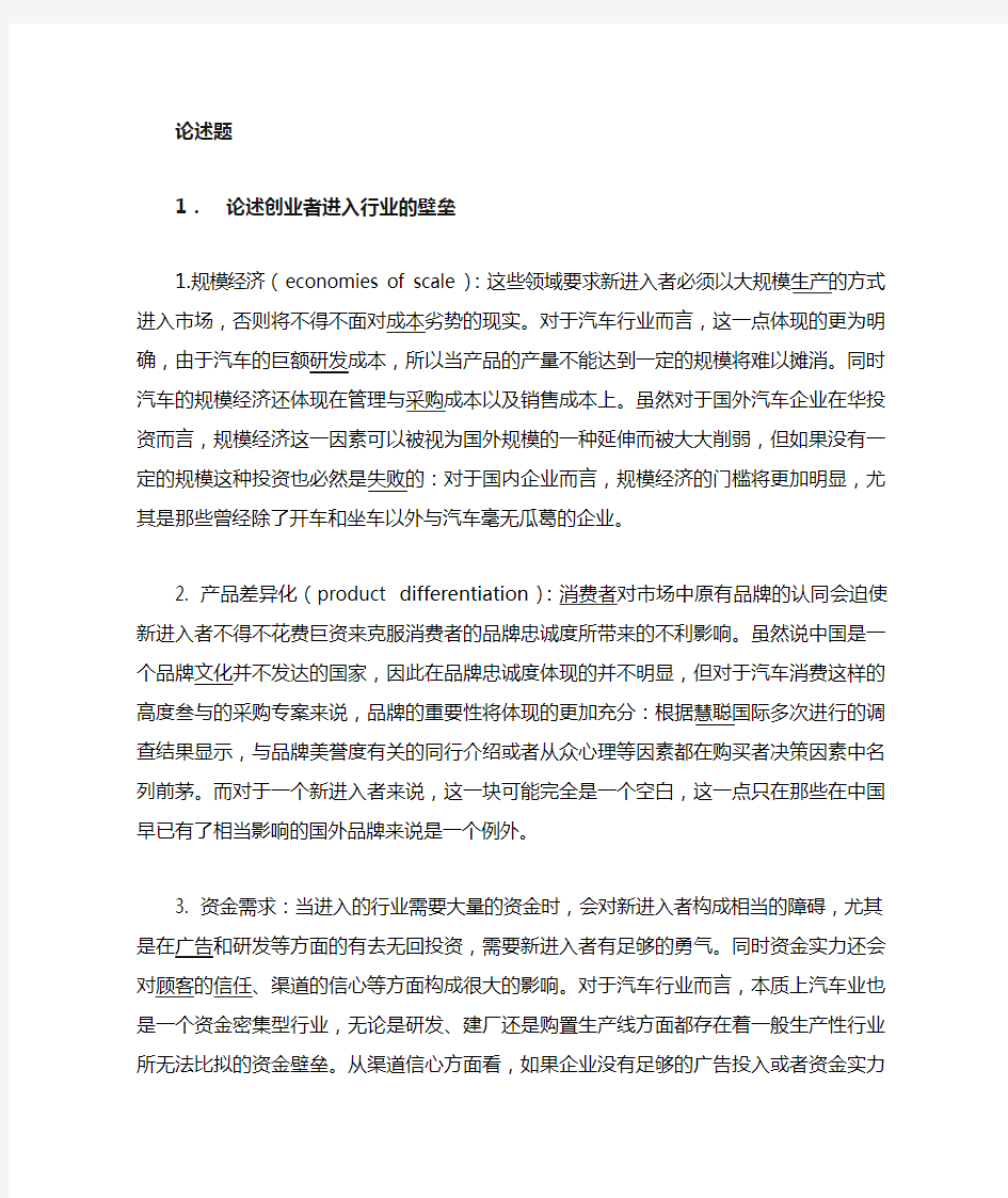 创业者进入行业的壁垒 案例分析题