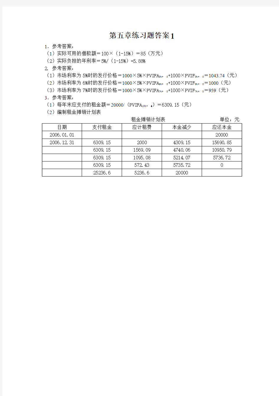 财务管理第五章练习题答案1