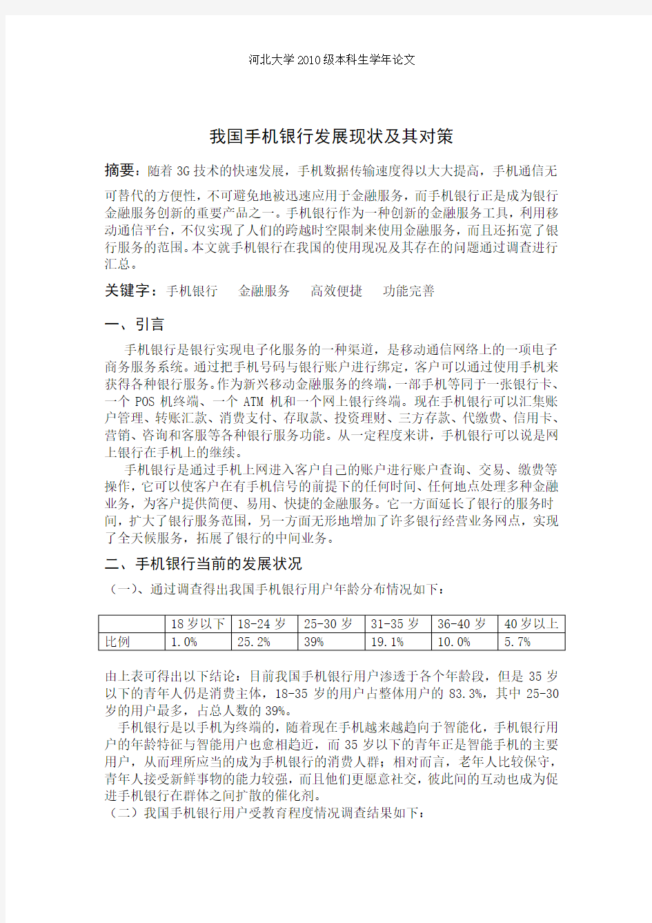 我国手机银行发展现状及其对策