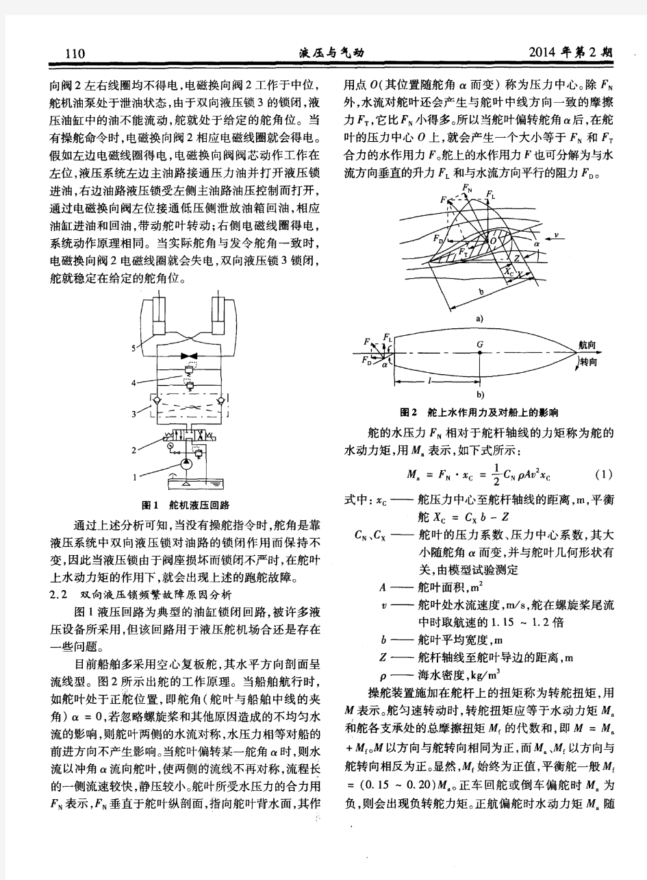 某轮舵机液压系统故障分析与改进