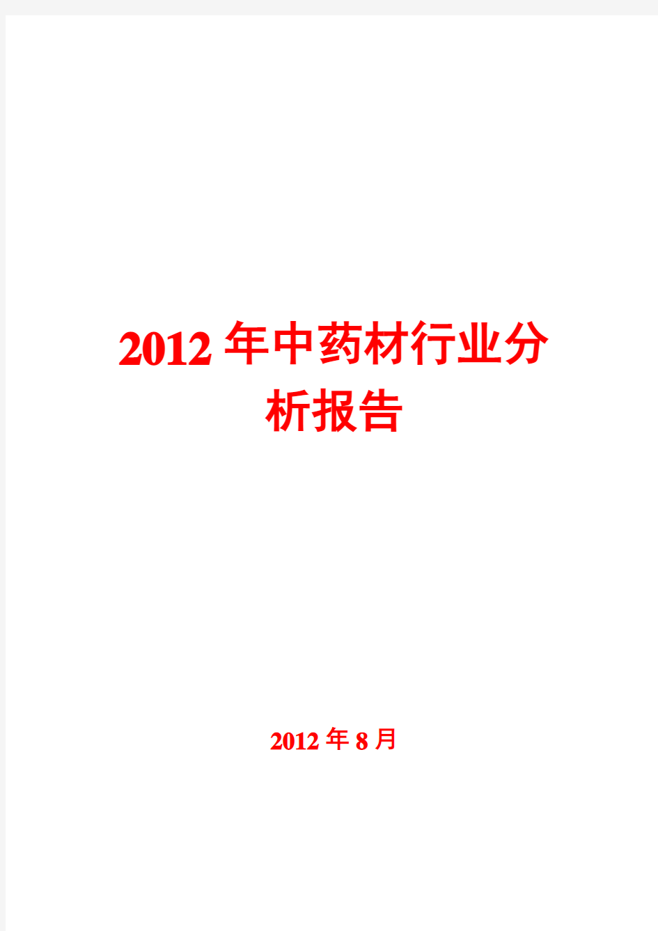 2012年中药材行业分析报告