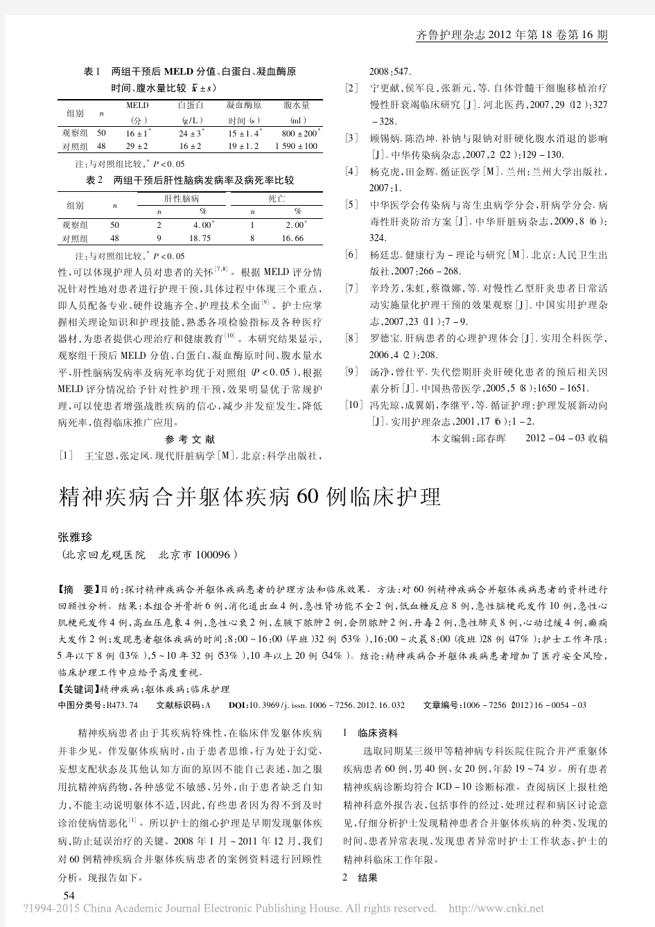 精神疾病合并躯体疾病60例临床护理_张雅珍