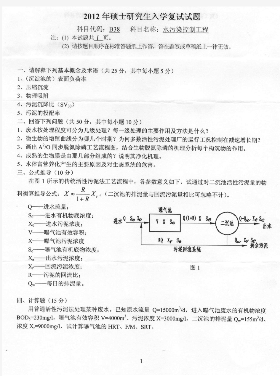 燕山大学考研历年复试真题之水污染控制工程2012--2015年考研真题