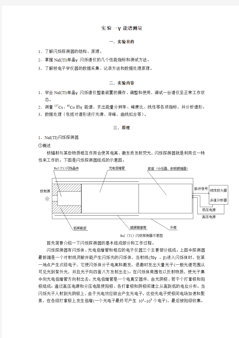 实验一    γ能谱测量