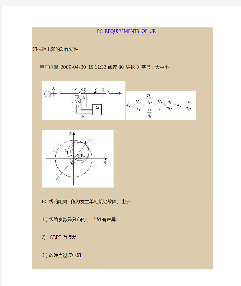 阻抗继电器的动作特性