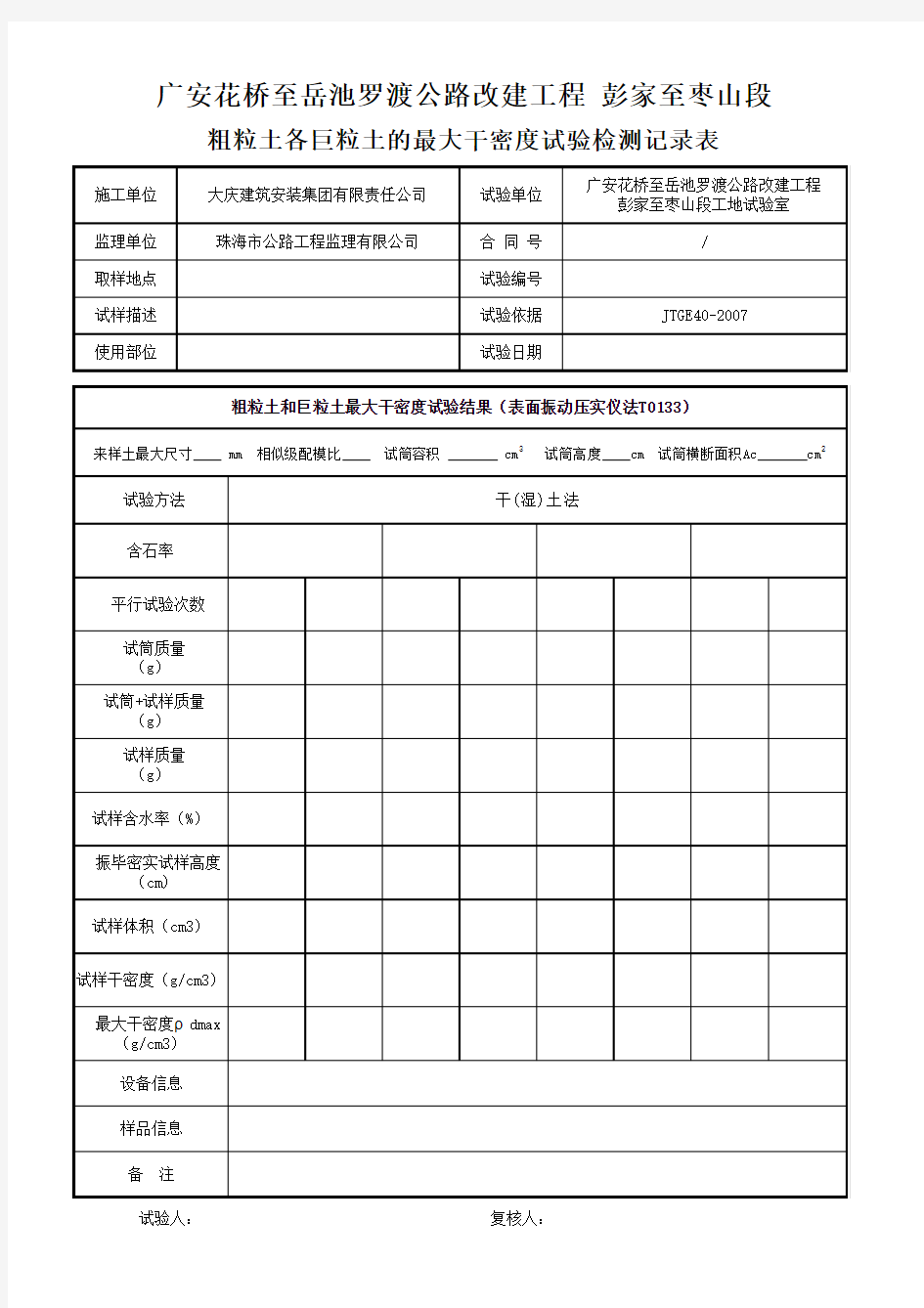 粗粒土和巨粒土最大干密度记录表及报告