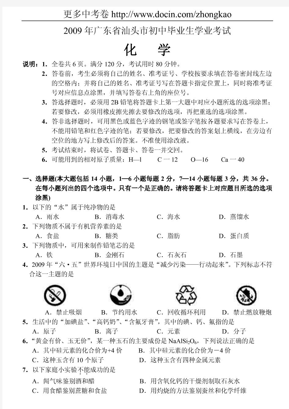 2009年广东省汕头市中考化学试卷