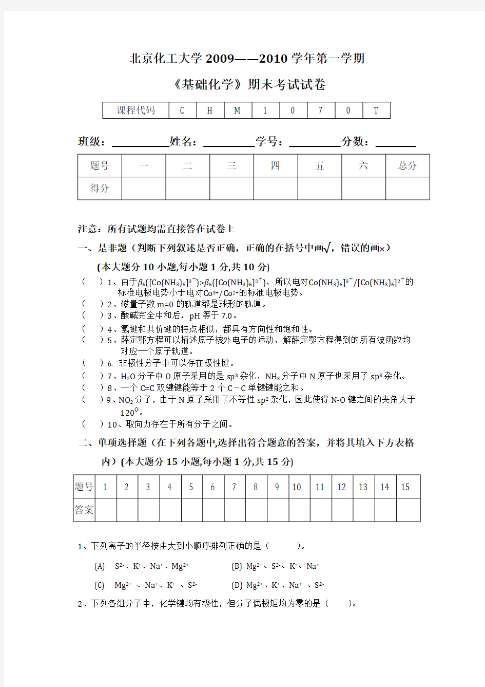 北京化工大学《基础化学》2010期末考试试卷