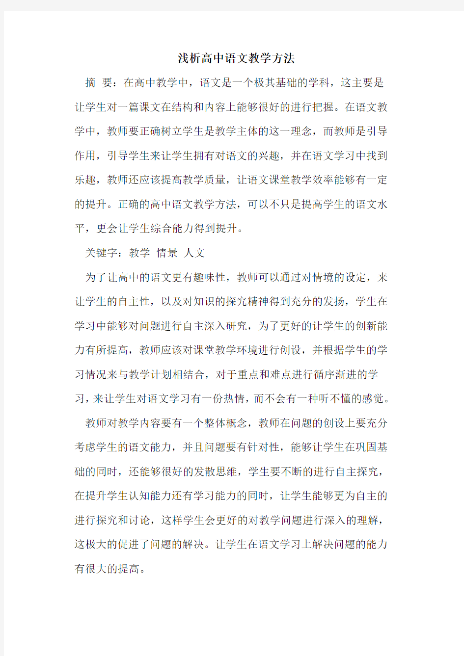 高中语文教学方法