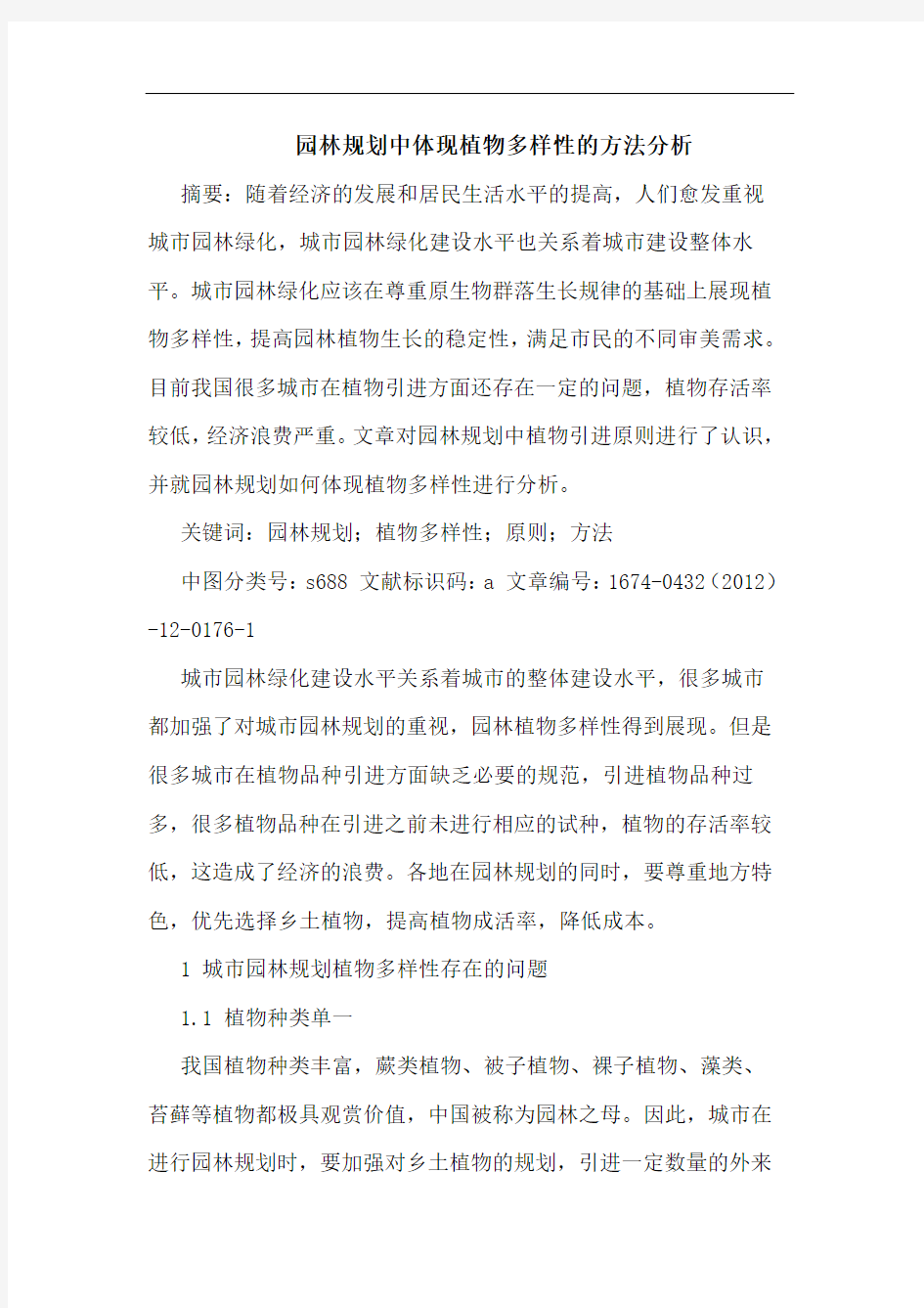 园林规划中体现植物多样性的方法分析