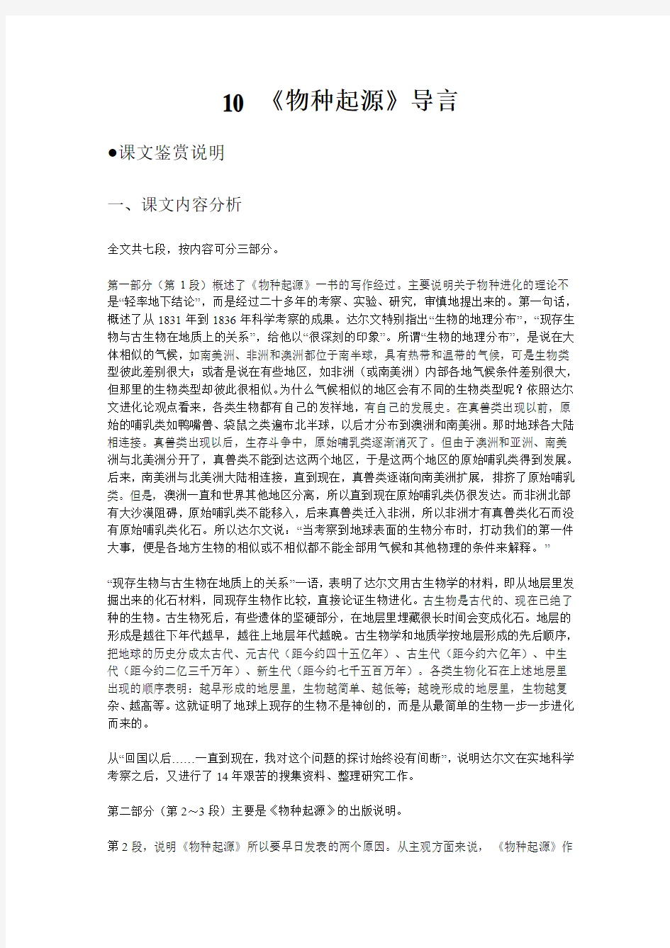 人教版高一语文教案10.物种起源导言