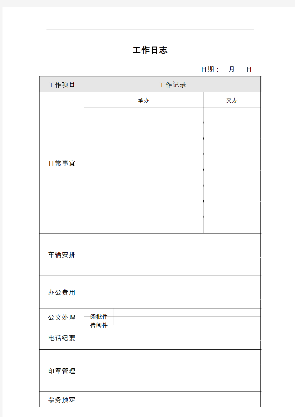 办公室工作日志