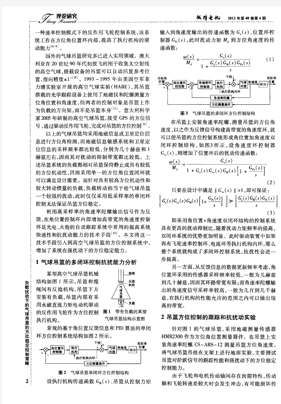 负载扰动下的气球吊篮的方位稳定控制策略