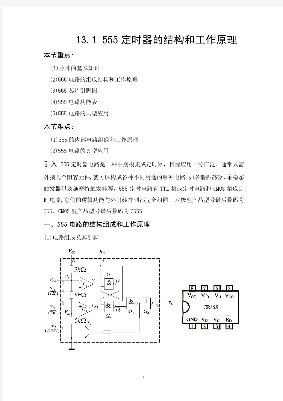 555定时器内部结构